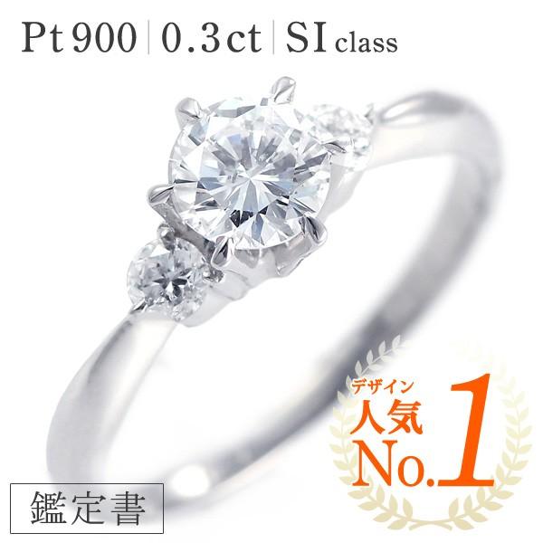 婚約指輪 格安 ダイヤモンド プラチナリング エンゲージリング 0.3ct SIクラス 鑑定書付 バラケースプレゼント オーダー