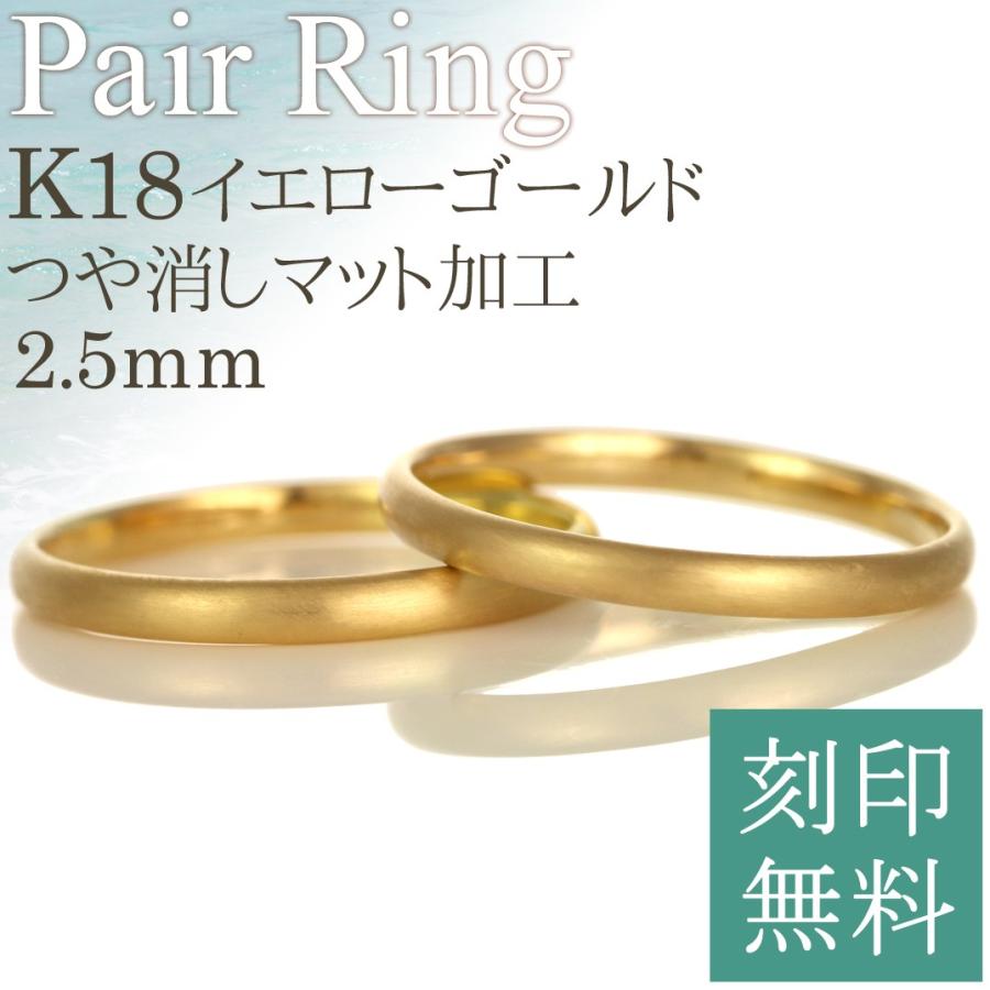 結婚指輪 ペアリング 2本セット つや消し イエローゴールド 18k 安い 格安 シンプル ペアリング マリッジリング オーダー  :J125-030013:allアル 通販 
