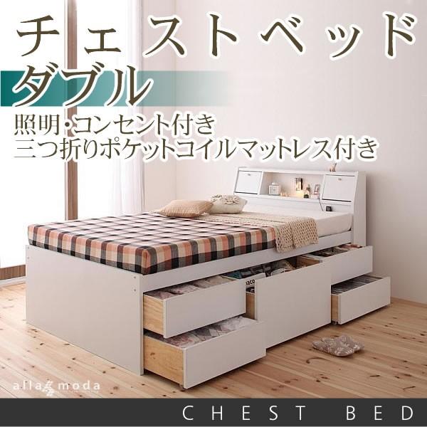 安い購入 ベッド ダブル チェストベッド 照明 三つ折りポケットコイルマットレス付き おしゃれ家具通販 Allamoda 通販 Yahoo ショッピング 格安人気 Www Kmhsystems Com