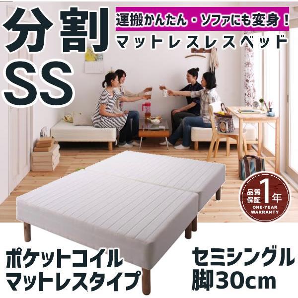 分割式 移動ラクラク マットレスベッド ポケットコイルマットレスタイプ セミシングル 脚30cm 【汚れに強い】 おしゃれ