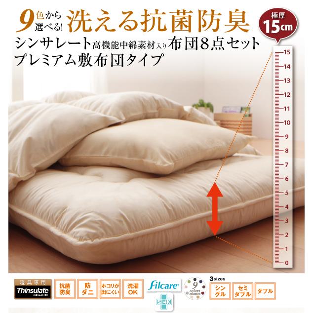 布団 8点セット プレミアム敷き布団タイプ ボリューム セミダブル8点セット 抗菌防臭 9色 高機能中綿 