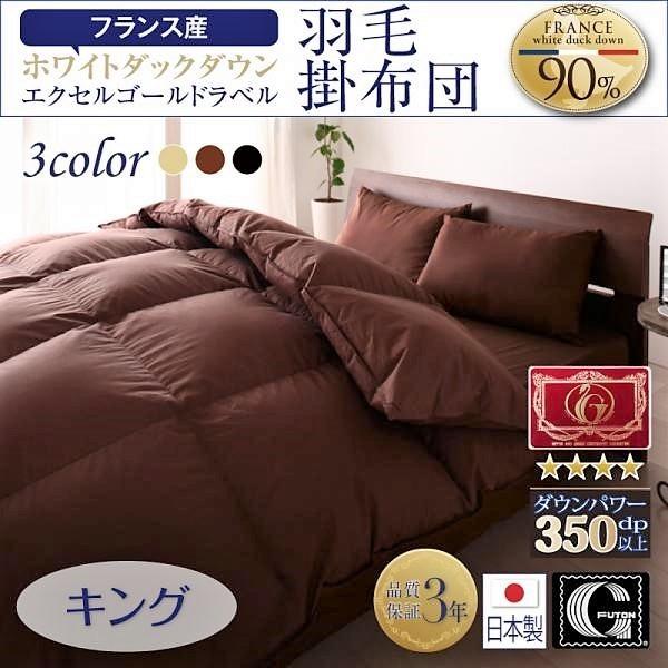 羽毛掛布団 単品 キング 日本製 防カビ 消臭 フランス産 ホワイトダックダウン エクセルゴールドラベル おしゃれ