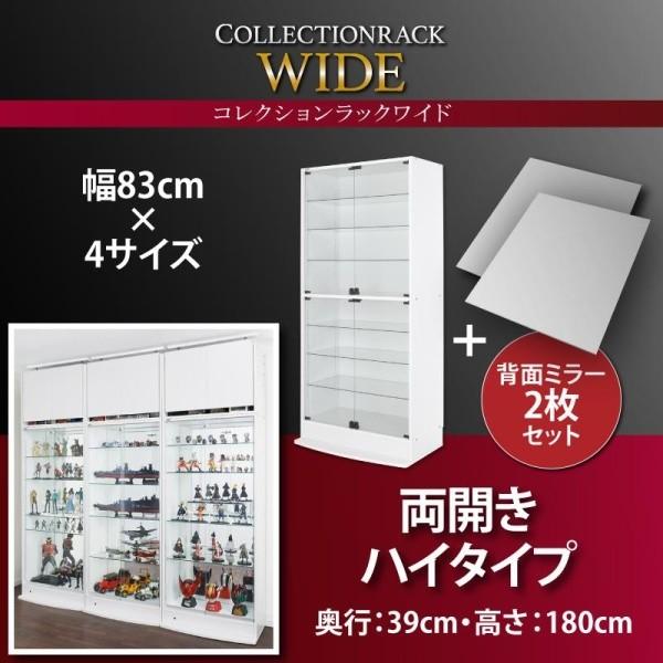コレクションラック ワイド 本体 両開きタイプ 背面ミラー2枚セット 奥行39 おしゃれ