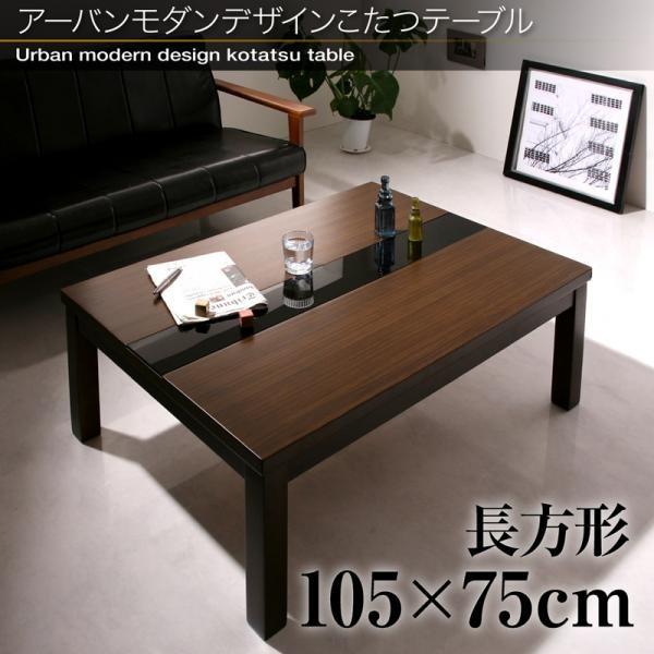 こたつ テーブル単品 長方形 75×105 おしゃれ｜alla-moda