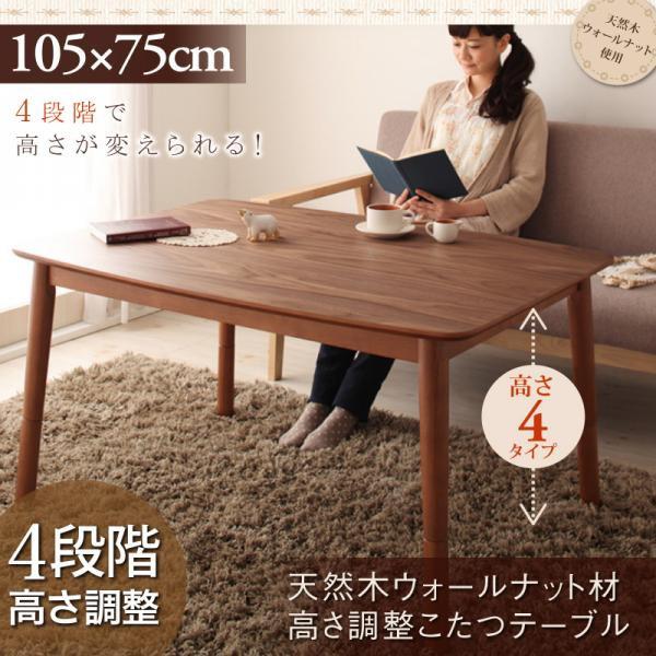 こたつテーブル単品 長方形(75×105cm) 高さ調整4段階 天然木ウォールナット おしゃれ