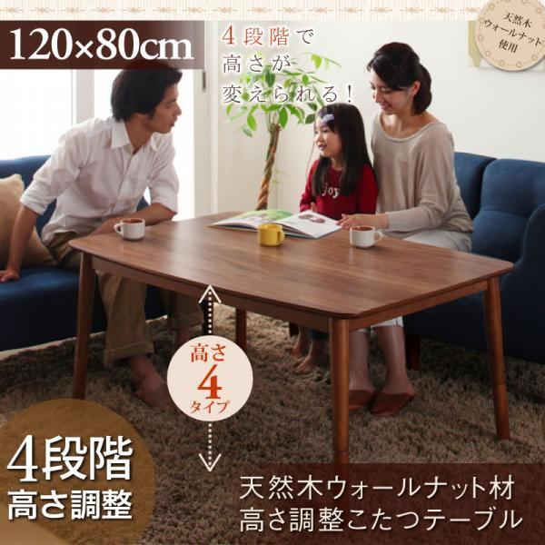 こたつテーブル単品 4尺長方形(80×120cm) 高さ調整4段階 天然木ウォールナット おしゃれ