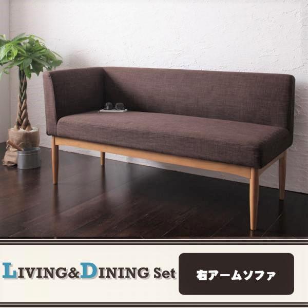 イニングソファ単品 右アーム 2P モダンカフェ風 おしゃれ