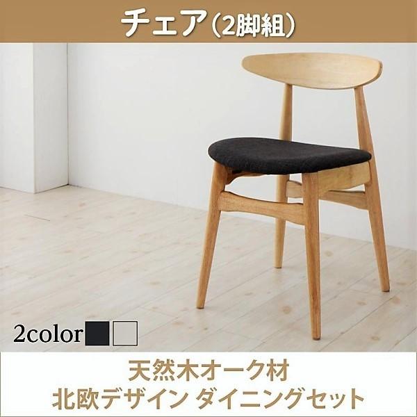 ダイニングチェア 2脚組 天然木オーク材 北欧 おしゃれ