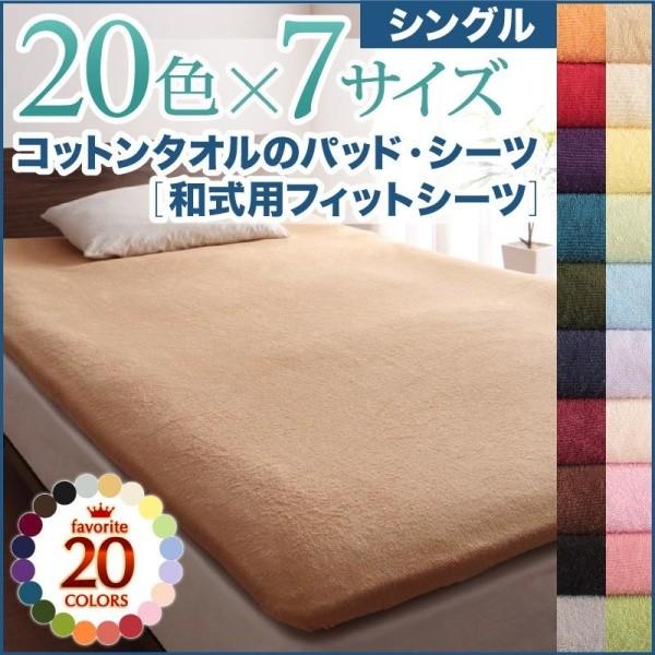 フィットシーツ 単品　和式用 シングル 20色 コットンタオル 洗える おしゃれ｜alla-moda