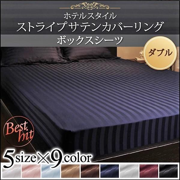 ボックスシーツ 単品 ダブル 9色 ホテルスタイル ストライプ サテン おしゃれ