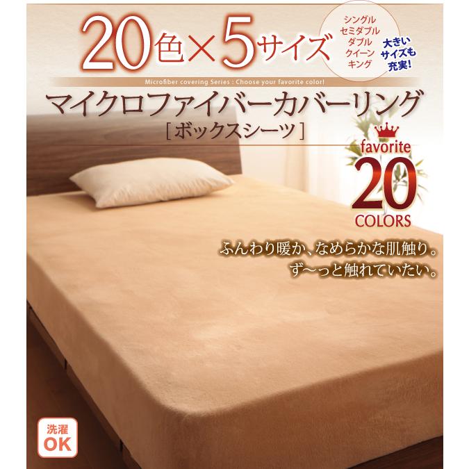 単品 ベッド用ボックスシーツ シングル マイクロファイバー 20色 カバーリング おしゃれ｜alla-moda｜03