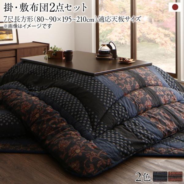こたつ 布団セット かれん 掛布団\u0026敷布団 2点セット 7尺長方形 90×210 天板対応 国産 おしゃれ