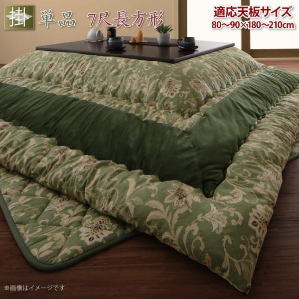 こたつ用掛け布団 単品  7尺長方形(90×210cm)天板対応 更紗模様 おしゃれ｜alla-moda