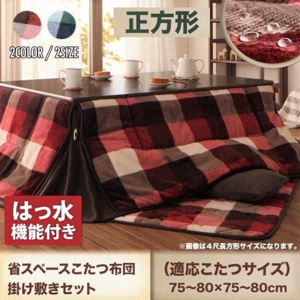 こたつ 掛布団 敷布団 2点仕掛ける まっ四角 75×75 天板相応う 読み合わせる柄 かっこ良い 家具、インテリア-こたつ-こたつテーブル