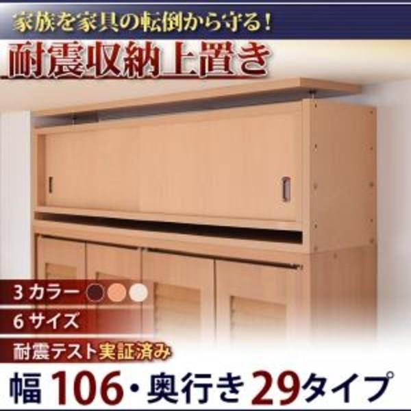 耐震収納上置 高さ35cm〜67cm対応でどこでも設置可! 幅106 奥行29 おしゃれ