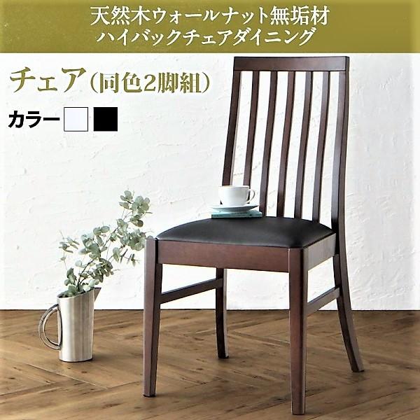 ダイニングチェア 2脚組 天然木 ウォールナット無垢材 ハイバックチェア おしゃれ