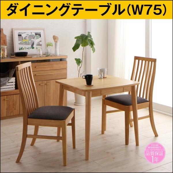 ダイニングテーブル ナチュラル W75 新婚カップル向け ハイバックチェア おしゃれ