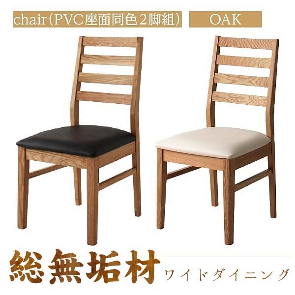 ダイニングチェア 2組 オーク PVC座 総無垢材 ワイド おしゃれ