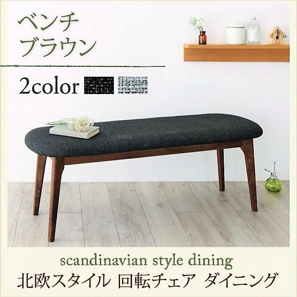 単品ダイニング ベンチ ブラウン 2人掛け 北欧 スタイル 回転チェア ダイニング おしゃれ