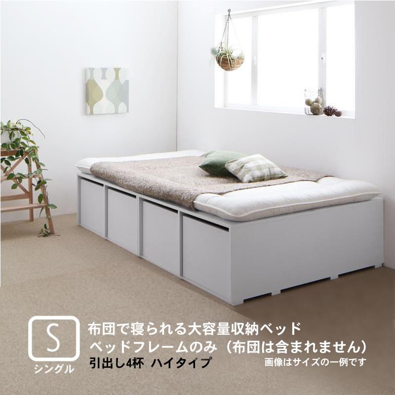 ベッドフレームのみ 布団ベッド 収納 大容量 シングル 引出し4杯 ハイ