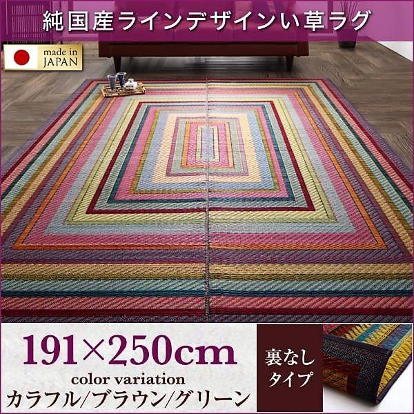 い草ラグ 裏地なし 191×250cm 自然素材 純国産 ラインデザイン おしゃれ｜alla-moda