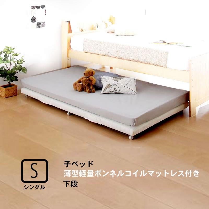 【現金特価】 親子ベッド 薄型軽量ボンネルコイル ショート丈 シングル 下段ベッド フレーム、マットレスセット