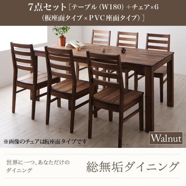 ウォールナット ダイニング 7点セット(テーブル+チェア6) 板座×PVC座 W180 総無垢材 おしゃれ