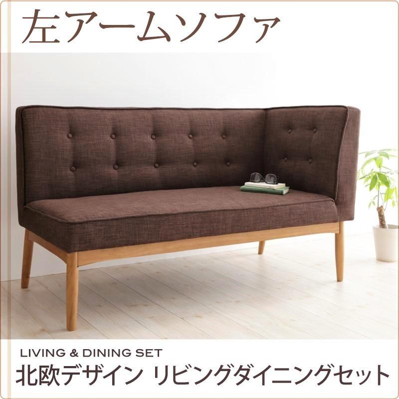 ソファ 左アーム 2人掛け 北欧 ダイニング おしゃれ