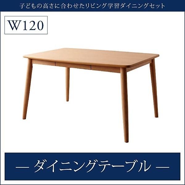学習ダイニングテーブル 単品 W120 リビング学習 おしゃれ