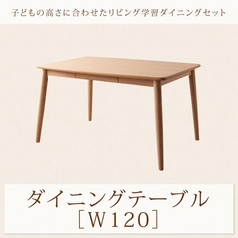 ダイニングテーブル W120 学習机 リビング学習 ダイニングセット 人気 おしゃれ