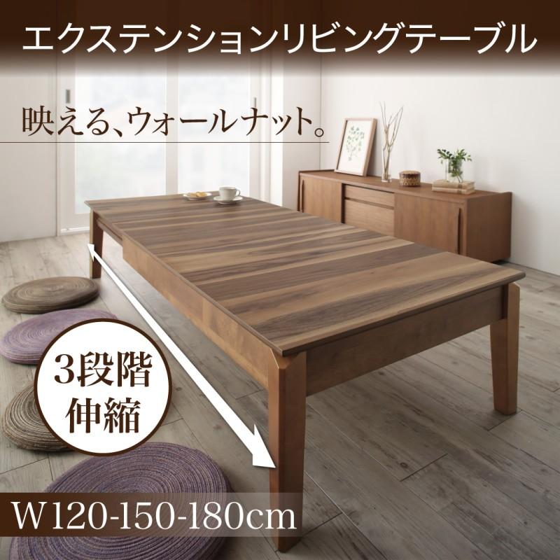 座卓 伸長式3段階 天然木 ウォールナット W120-180 リビングテーブル