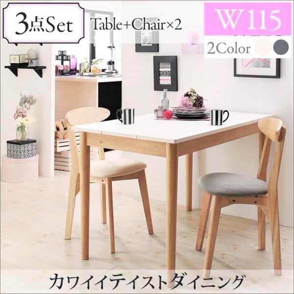 ダイニング 3点セット(テーブル+チェア2脚) W115 カワイイ おしゃれ
