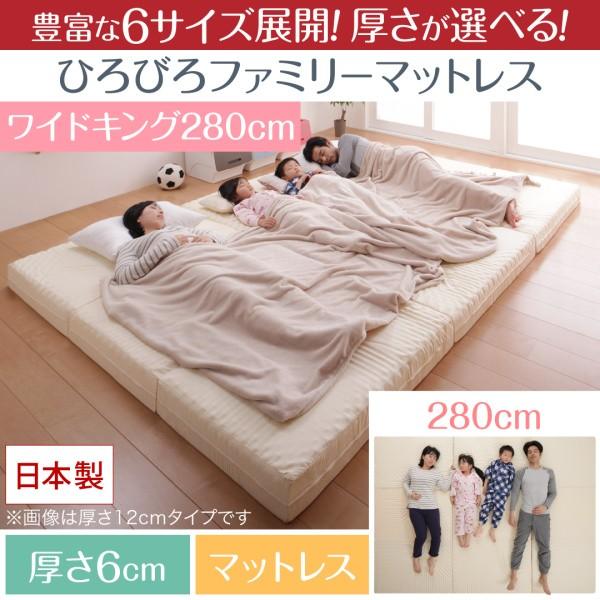 ファミリーマットレス 厚さが選べる ワイドK280 厚さ6cm おしゃれ