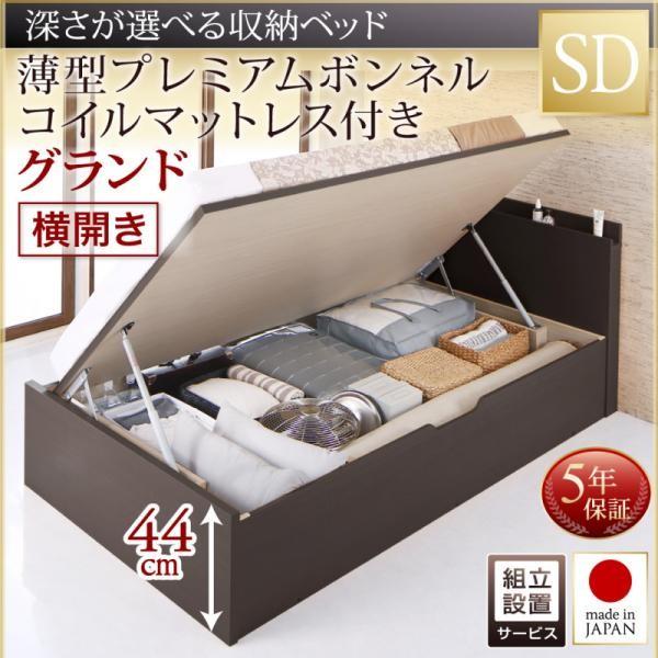 通販日本 ベッド セミダブル 跳ね上げ 収納 薄型プレミアムボンネルコイル 横開き 深さグランド 組立設置付 おしゃれ