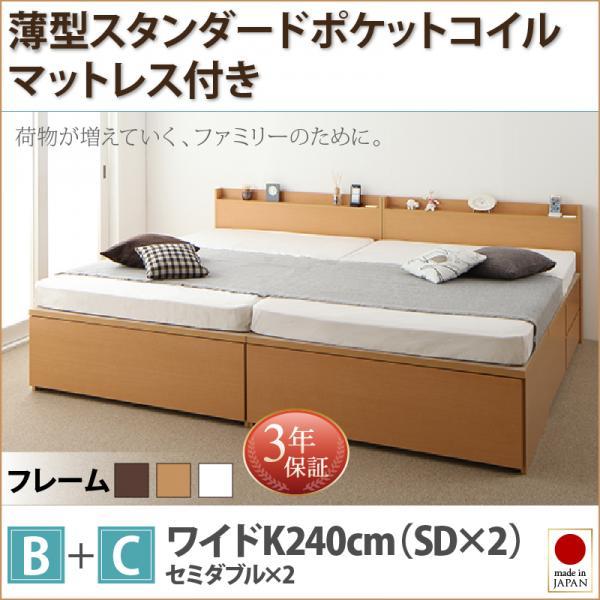 収納ファミリーベッド 薄型スタンダードポケットコイル B+C ワイドK240(SD×2) おしゃれ