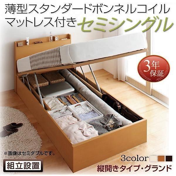 セミシングル 跳ね上げ 収納 薄型スタンダードボンネルコイル 縦開き 深さグランド 【ウェルベ】 組立設置付 おしゃれ
