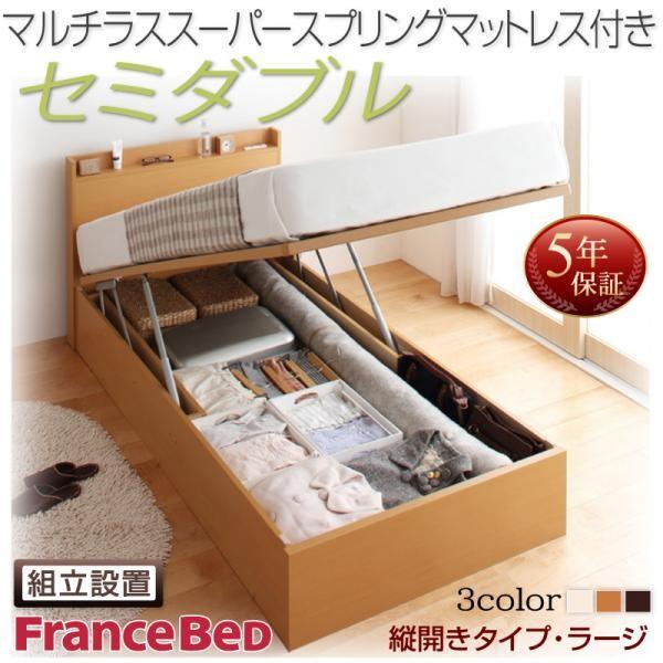 跳ね上げ ベッド 収納 セミダブル マットレス付き フランスベッド マルチラススーパースプリング縦開き 深さラージ 組立設置付 おしゃれ