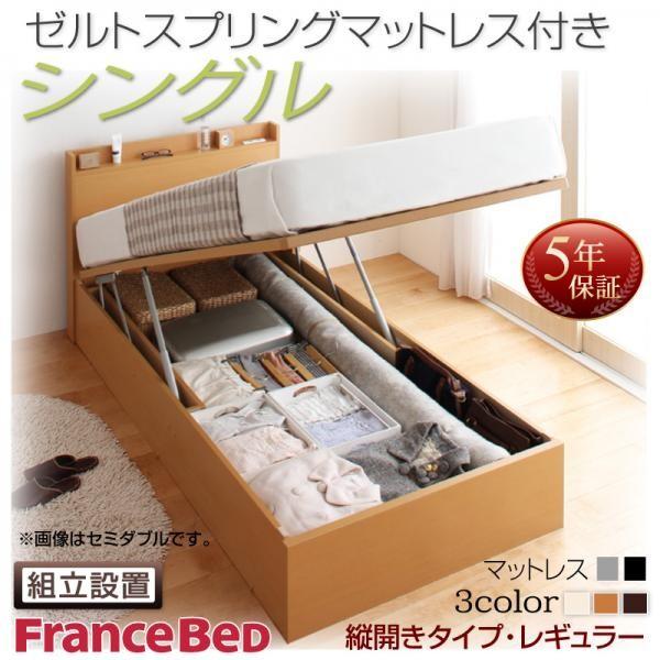 シングル マットレス付き 収納ベッド 深さレギュラー マットレス付き 跳ね上げ 組立設置付 フランスベッド ベッド ゼルトスプリング Allamoda 跳ね上げ 縦開き おしゃれ家具通販 メーカー直送ランキング1位