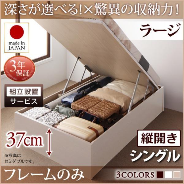 ベッドフレームのみ シングルベッド ベット 跳ね上げ 収納 縦開き 深さラージ 組立設置付 おしゃれ