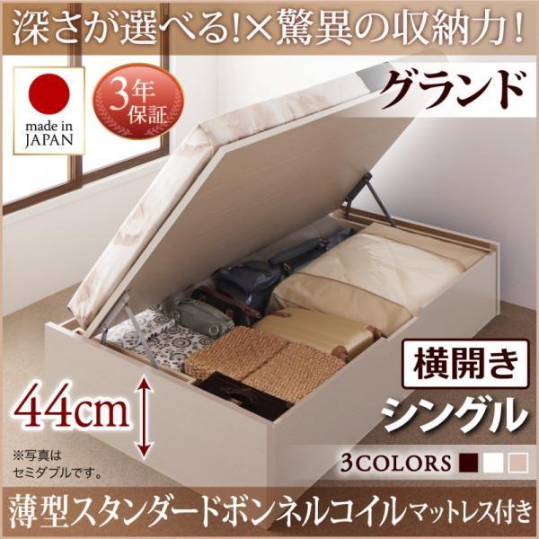 シングルベッド ベット 収納 大容量 薄型スタンダードボンネルコイル 横開き 深さグランド お客様組立 跳ね上げ おしゃれ