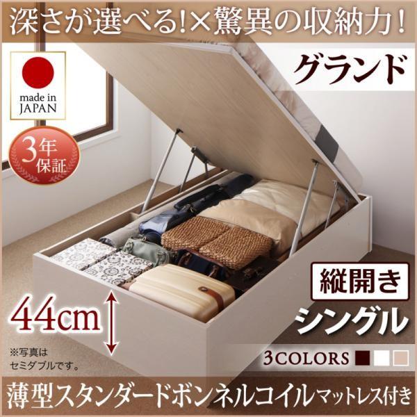シングルベッド ベット 収納 大容量 薄型スタンダードボンネルコイル 縦開き 深さグランド お客様組立 跳ね上げ おしゃれ