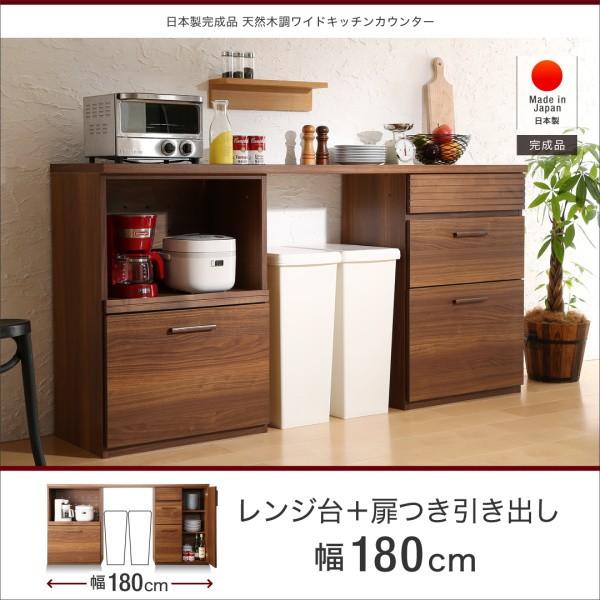 おしゃれ 完成品 おしゃれ家具通販 天然木調ワイドキッチンカウンター Allamoda キッチン収納 食器棚 レンジ台 レンジ台 扉付き引き出し おしゃれ 幅180