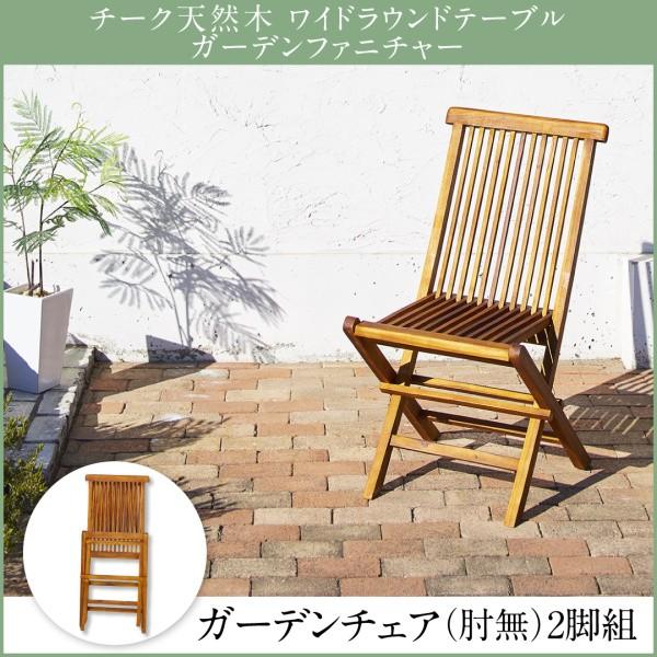 ガーデンチェア 2脚組 肘無 チーク天然木 おしゃれ | 