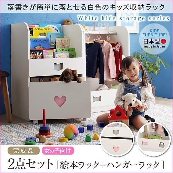 絵本ラック ハンガーラック 2点セット 女の子向け 落書きが消せる ホワイトキッズ収納シリーズ おしゃれ