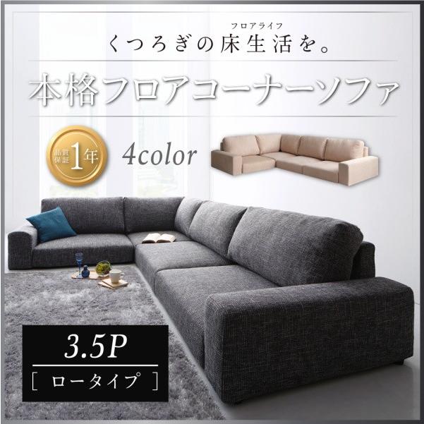 年最新海外 フロアソファ コーナー ソファー L字 ロータイプ 3 5p おしゃれ家具通販 Allamoda 通販 Yahoo ショッピング お歳暮 Www Kingfishswimming Com
