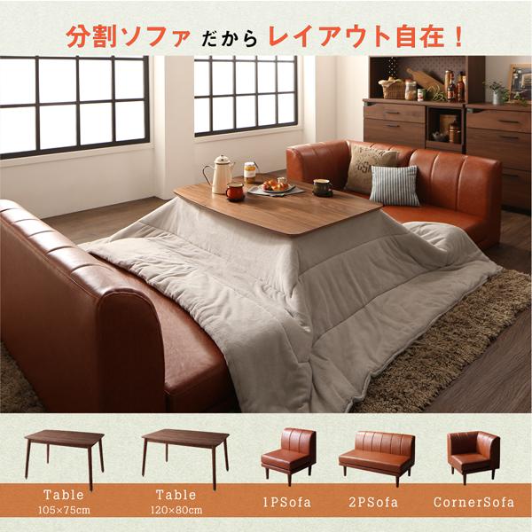 4点セット テーブル+2人掛けソファ1脚+1人掛けソファ1脚+コーナーソファ1脚  W105 【アイデック】 こたつもソファも高さ調節 おしゃれ