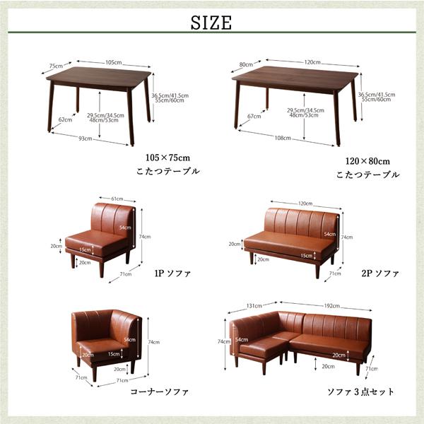 4点セット テーブル+2人掛けソファ1脚+1人掛けソファ1脚+コーナーソファ1脚  W105 【アイデック】 こたつもソファも高さ調節 おしゃれ