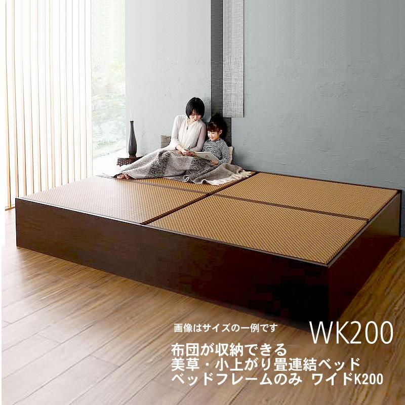 連結ベッド ワイドK200 布団を収納 美草 小上がり畳 ベッドフレーム