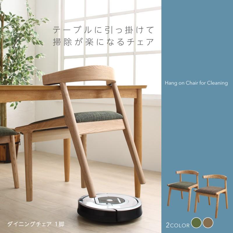 テーブルに引っ掛けて掃除が楽になるチェア おしゃれ : おしゃれ家具