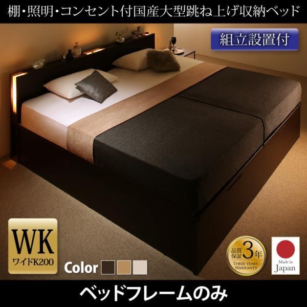 ベッドフレームのみ ベッド 跳ね上げ 収納 縦開き ワイドK200 ガス圧 組立設置付 おしゃれ